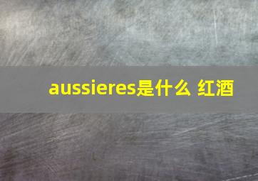 aussieres是什么 红酒